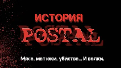 ИСТОРИЯ POSTAL — МЯСО, МАТЮКИ, УБИЙСТВА… И ВОЛКИ.
